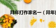 拜年打作家名一(拜年打一作家名)