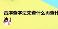 音序查字法先查什么再查什么填空(音序查字法)