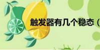 觸發器有幾個穩態(觸發器)