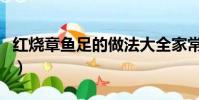 紅燒章魚足的做法大全家常(紅燒章魚足做法)