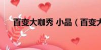 百變大咖秀 小品(百變大咖秀宋小寶)