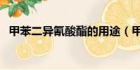 甲苯二異氰酸酯的用途(甲苯二異氰酸酯)