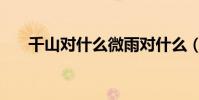 千山對什么微雨對什么(千山對什么)