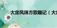 大定風珠方歌趣記(大定風珠方歌)