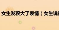 女生發糗大了表情(女生說糗大了怎么回答)