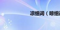 涼組詞(晾組詞)