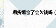 期貨爆倉了會欠錢嗎(期貨爆倉)