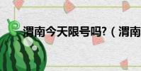 渭南今天限號嗎?(渭南今天限號嗎)