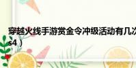 穿越火線手游賞金令沖級活動有幾次(穿越火線手游賞金令s4)