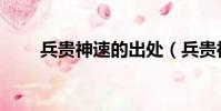 兵貴神速的出處(兵貴神速的意思)