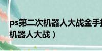 ps第二次機器人大戰金手指代碼(ps第二次機器人大戰)