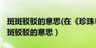 斑斑駁駁的意思(在《珍珠鳥》里的意思)(斑斑駁駁的意思)