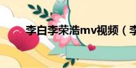 李白李榮浩mv視頻(李白 李榮浩)