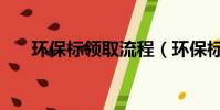 環保標領取流程(環保標志怎么領取)