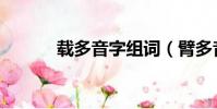 載多音字組詞(臂多音字組詞)