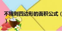 不規則四邊形的面積公式(四邊形的面積公式)
