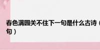 春色滿園關不住下一句是什么古詩(春色滿園關不住的下一句)