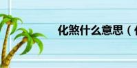 化煞什么意思(化煞)