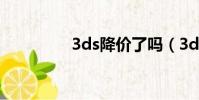 3ds降價了嗎(3ds降價)