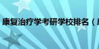 康復治療學考研學校排名(康復治療學考研)