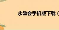 永盈會手機版下載(永盈會)