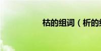 枯的組詞(析的組詞)