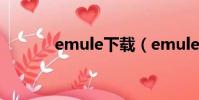 emule下載(emule v0 49c)