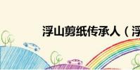 浮山剪紙傳承人(浮山剪紙)