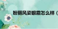 盼麗風姿眼霜怎么樣(盼麗風姿)