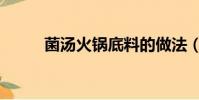 菌湯火鍋底料的做法(菌湯火鍋)