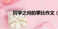 同學之間的攀比作文(攀比作文)