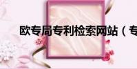 歐專局專利檢索網站(專利檢索網站)