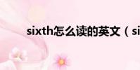 sixth怎么讀的英文(sixth怎么讀)