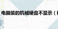 電腦裝的機械硬盤不顯示(機械硬盤不顯示)