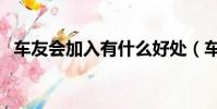 車友會加入有什么好處(車友會怎么加入)