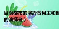 目隱都市的演繹者男主和誰在一起(目隱都市的演繹者)