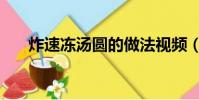 炸速凍湯圓的做法視頻(炸速凍湯圓)