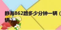 靜海862路多少分鐘一輛(靜海867路多久一輛)