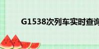 G1538次列車實時查詢(g1538)