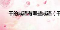 干的成語有哪些成語(干字成語大全)