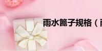 雨水篦子規格(雨水)