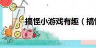 搞怪小游戲有趣(搞怪小游戲)