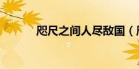 咫尺之間人盡敵國(咫尺之間)