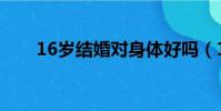 16歲結婚對身體好嗎(16歲的新婚)