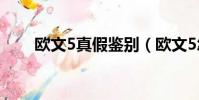 歐文5真假鑒別(歐文5怎么看真假)