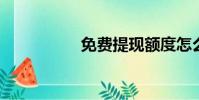 免費提現額度怎么還款