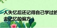 人失憶后還記得自己學過的知識嗎(導致人失去記憶的偏方)