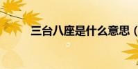 三臺八座是什么意思(三臺八座)