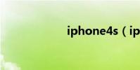 iphone4s(ip4s)