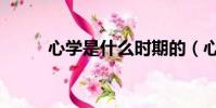 心學是什么時期的(心學是什么)